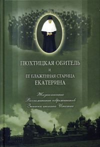 Пюхтицкая обитель и ее блаженная старица Екатерина
