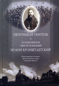 Пюхтицкая обитель и ее покровитель святой праведный Иоанн Кронштадтский