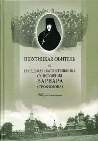 Пюхтицкая обитель и ее седьмая настоятельница схиигумения Варвара (Трофимова)
